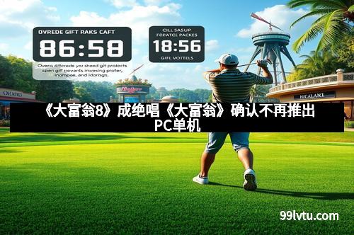 《大富翁8》成绝唱《大富翁》确认不再推出PC单机