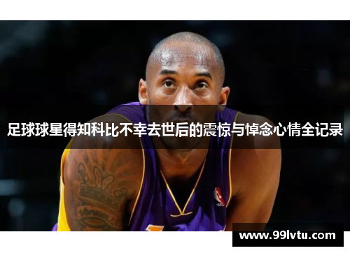足球球星得知科比不幸去世后的震惊与悼念心情全记录