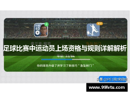 足球比赛中运动员上场资格与规则详解解析