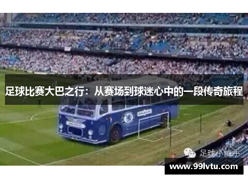 足球比赛大巴之行：从赛场到球迷心中的一段传奇旅程