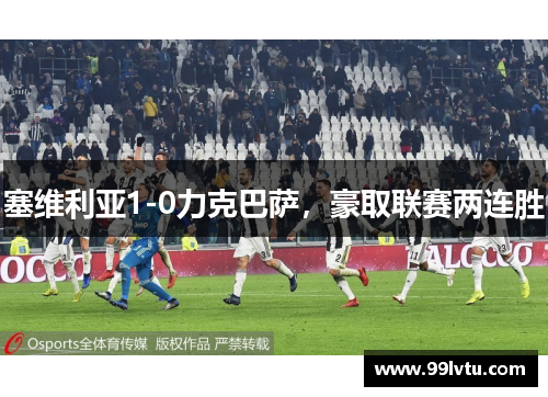 塞维利亚1-0力克巴萨，豪取联赛两连胜