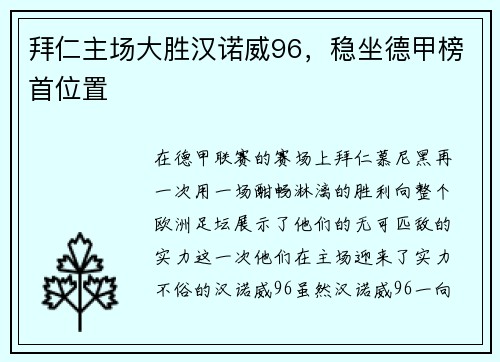 拜仁主场大胜汉诺威96，稳坐德甲榜首位置