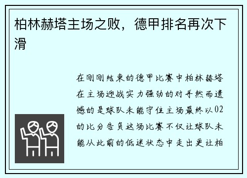 柏林赫塔主场之败，德甲排名再次下滑