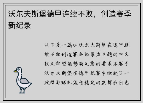 沃尔夫斯堡德甲连续不败，创造赛季新纪录