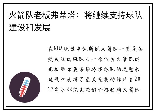火箭队老板弗蒂塔：将继续支持球队建设和发展