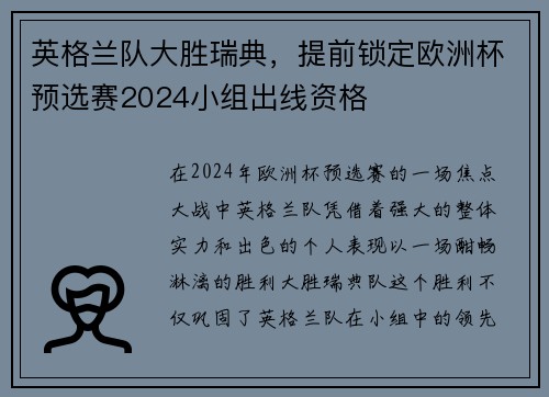 英格兰队大胜瑞典，提前锁定欧洲杯预选赛2024小组出线资格