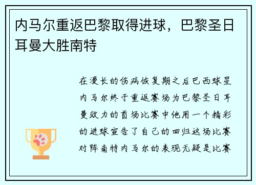 内马尔重返巴黎取得进球，巴黎圣日耳曼大胜南特