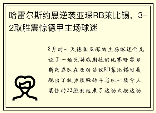 哈雷尔斯约恩逆袭亚琛RB莱比锡，3-2取胜震惊德甲主场球迷