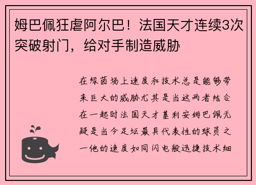 姆巴佩狂虐阿尔巴！法国天才连续3次突破射门，给对手制造威胁
