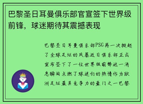 巴黎圣日耳曼俱乐部官宣签下世界级前锋，球迷期待其震撼表现