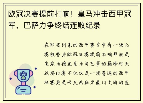 欧冠决赛提前打响！皇马冲击西甲冠军，巴萨力争终结连败纪录