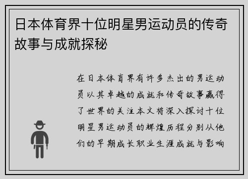 日本体育界十位明星男运动员的传奇故事与成就探秘