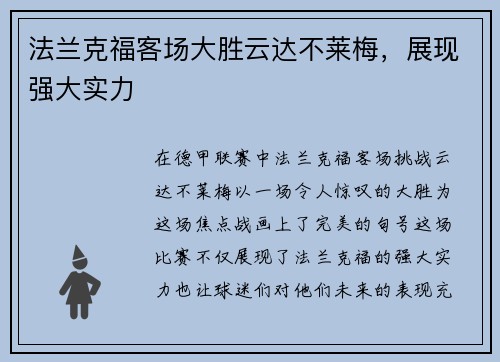 法兰克福客场大胜云达不莱梅，展现强大实力