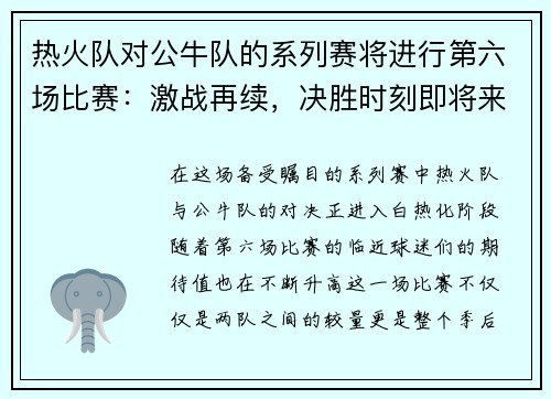 热火队对公牛队的系列赛将进行第六场比赛：激战再续，决胜时刻即将来临！