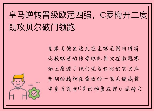 皇马逆转晋级欧冠四强，C罗梅开二度助攻贝尔破门领跑