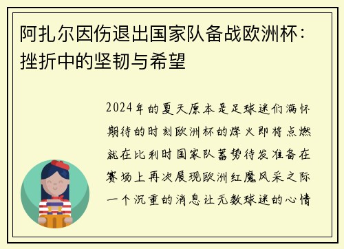 阿扎尔因伤退出国家队备战欧洲杯：挫折中的坚韧与希望