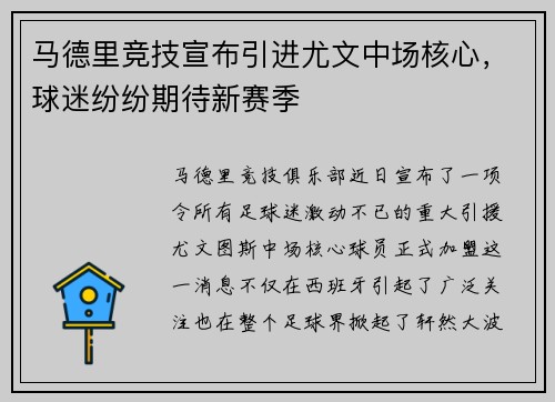 马德里竞技宣布引进尤文中场核心，球迷纷纷期待新赛季