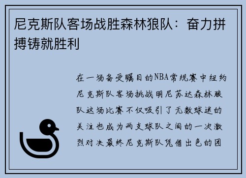 尼克斯队客场战胜森林狼队：奋力拼搏铸就胜利