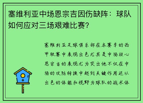 塞维利亚中场恩宗吉因伤缺阵：球队如何应对三场艰难比赛？