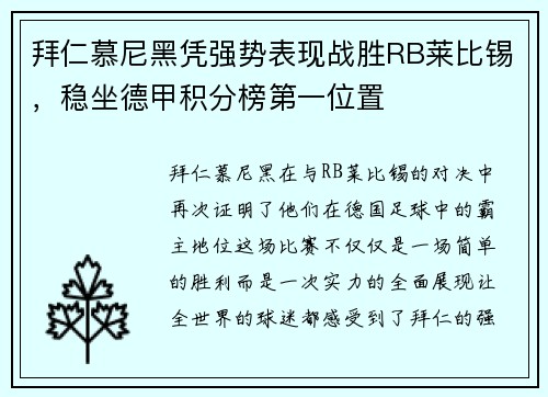 拜仁慕尼黑凭强势表现战胜RB莱比锡，稳坐德甲积分榜第一位置