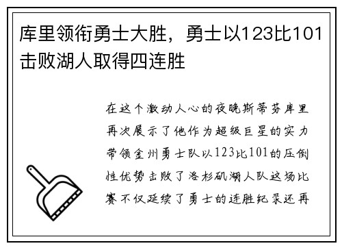 库里领衔勇士大胜，勇士以123比101击败湖人取得四连胜