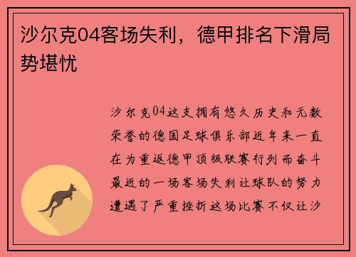 沙尔克04客场失利，德甲排名下滑局势堪忧