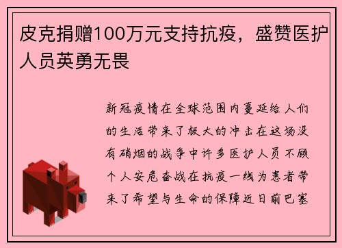 皮克捐赠100万元支持抗疫，盛赞医护人员英勇无畏