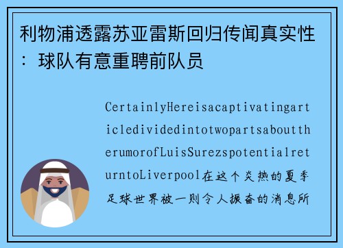 利物浦透露苏亚雷斯回归传闻真实性：球队有意重聘前队员