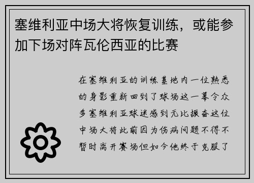 塞维利亚中场大将恢复训练，或能参加下场对阵瓦伦西亚的比赛