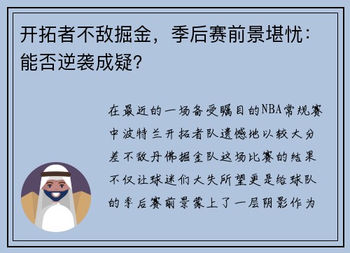 开拓者不敌掘金，季后赛前景堪忧：能否逆袭成疑？