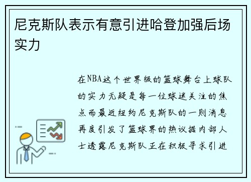 尼克斯队表示有意引进哈登加强后场实力