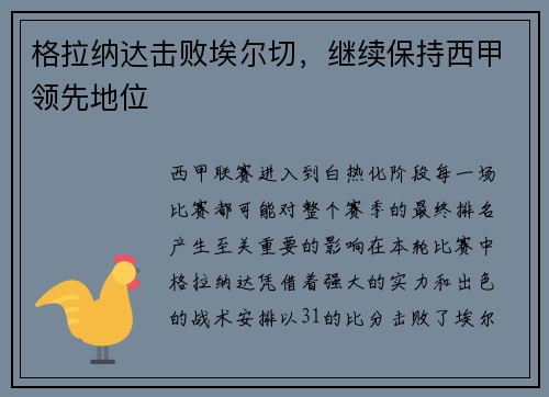 格拉纳达击败埃尔切，继续保持西甲领先地位