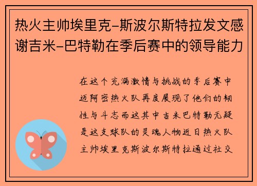 热火主帅埃里克-斯波尔斯特拉发文感谢吉米-巴特勒在季后赛中的领导能力