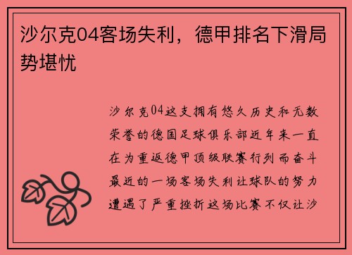 沙尔克04客场失利，德甲排名下滑局势堪忧