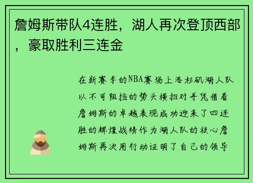 詹姆斯带队4连胜，湖人再次登顶西部，豪取胜利三连金
