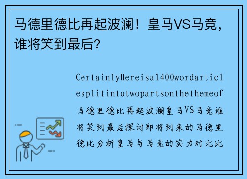 马德里德比再起波澜！皇马VS马竞，谁将笑到最后？