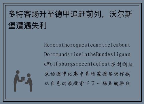 多特客场升至德甲追赶前列，沃尔斯堡遭遇失利