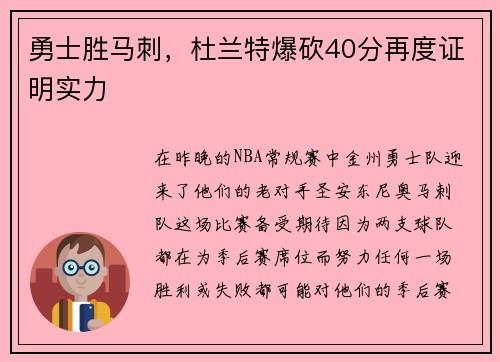 勇士胜马刺，杜兰特爆砍40分再度证明实力