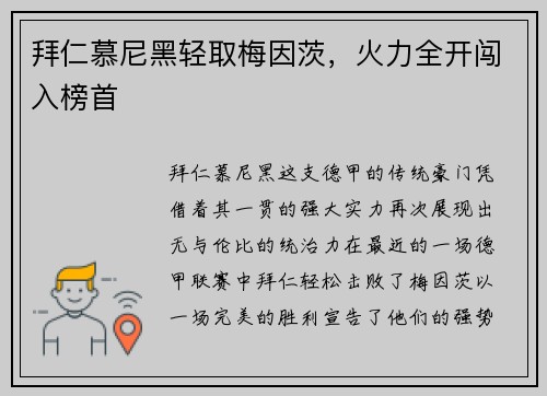 拜仁慕尼黑轻取梅因茨，火力全开闯入榜首