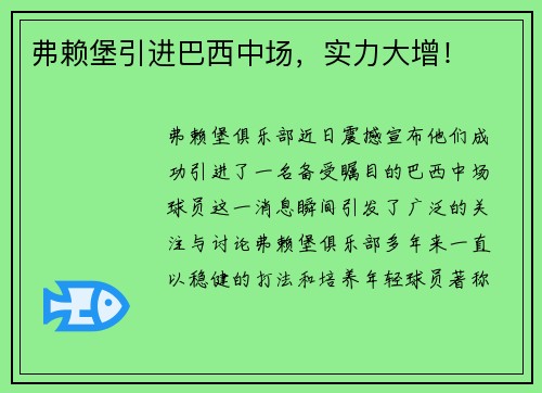 弗赖堡引进巴西中场，实力大增！