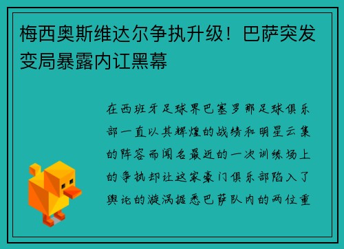 梅西奥斯维达尔争执升级！巴萨突发变局暴露内讧黑幕