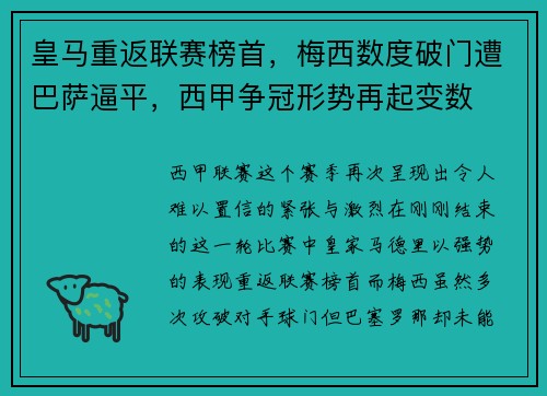 皇马重返联赛榜首，梅西数度破门遭巴萨逼平，西甲争冠形势再起变数