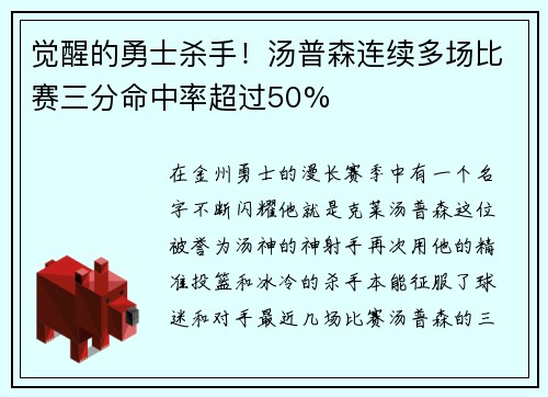 觉醒的勇士杀手！汤普森连续多场比赛三分命中率超过50%