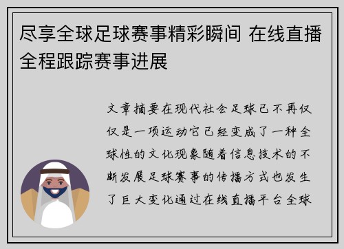 尽享全球足球赛事精彩瞬间 在线直播全程跟踪赛事进展