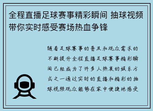 全程直播足球赛事精彩瞬间 抽球视频带你实时感受赛场热血争锋