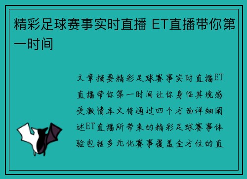 精彩足球赛事实时直播 ET直播带你第一时间