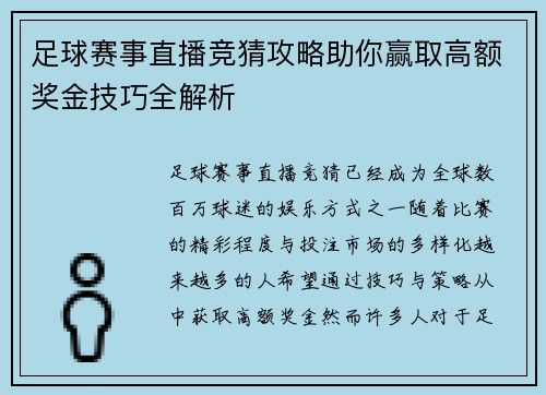 足球赛事直播竞猜攻略助你赢取高额奖金技巧全解析